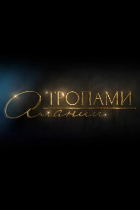 Тропами Алании