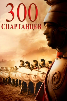300 спартанцев