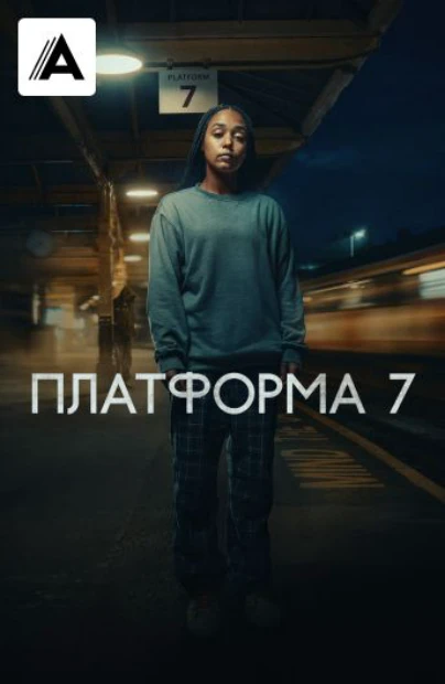 Платформа 7