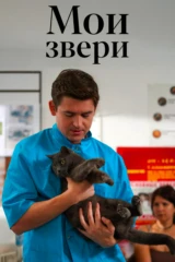 Мои звери-2