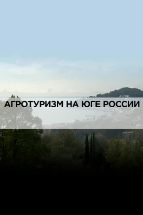 Агротуризм на юге России