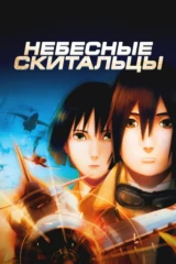 Небесные скитальцы