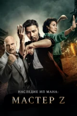 Наследие Ип Мана: Мастер Z