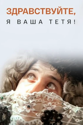 Здравствуйте, я ваша тётя!