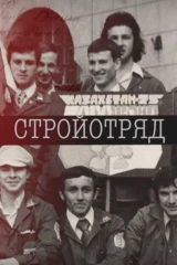 Стройотряд