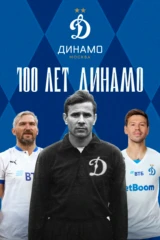 100 лет Динамо