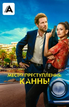 Место преступления: Канны