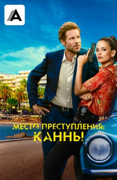 Место преступления: Канны