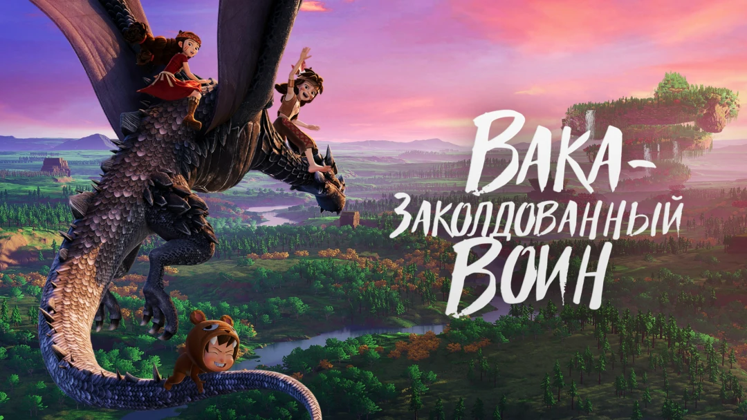 Фильм Вака — заколдованный воин
