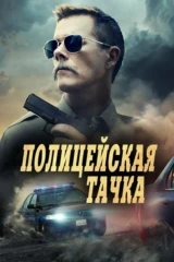 Полицейская тачка