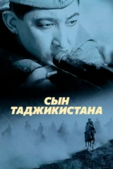 Сын Таджикистана