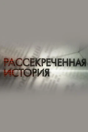 Рассекреченная история