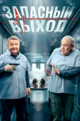 Запасный выход