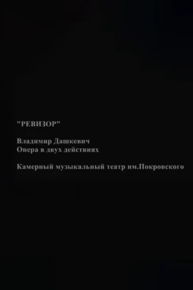 Ревизор