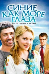 Синие как море глаза