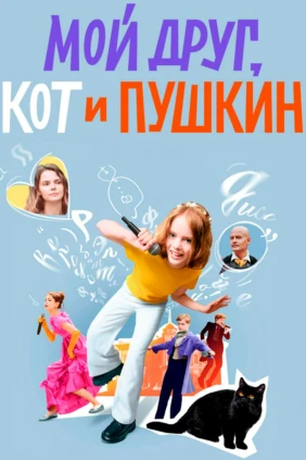 Мой друг, кот и Пушкин