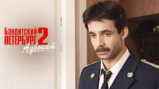 Бандитский Петербург 2: Адвокат