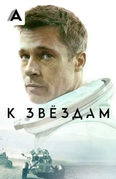 К звёздам
