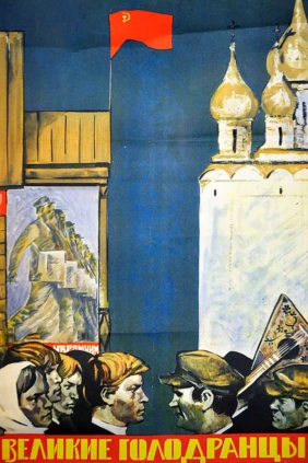 Великие голодранцы
