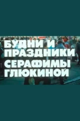 Будни и праздники Серафимы Глюкиной