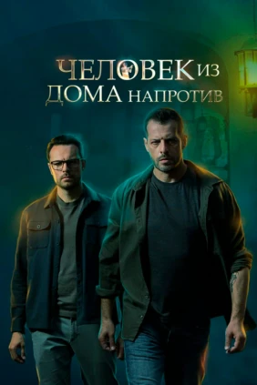 Человек из дома напротив