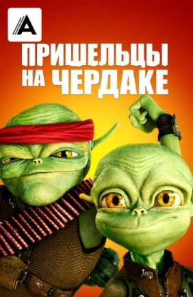 Пришельцы на чердаке