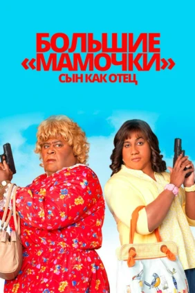 Большие мамочки: Сын как отец