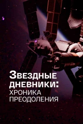 Звёздные дневники: хроника преодоления