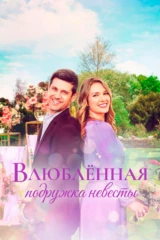 Влюблённая подружка невесты