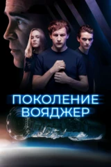 Поколение Вояджер