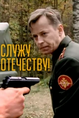 Служу Отечеству!