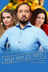 Когда папа Дед Мороз