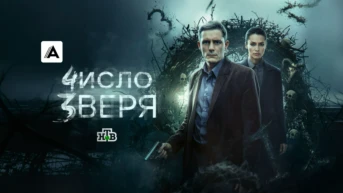 Число зверя