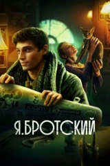 Я.Бротский