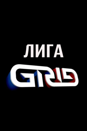 Лига GRID
