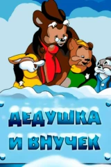 Дедушка и внучек