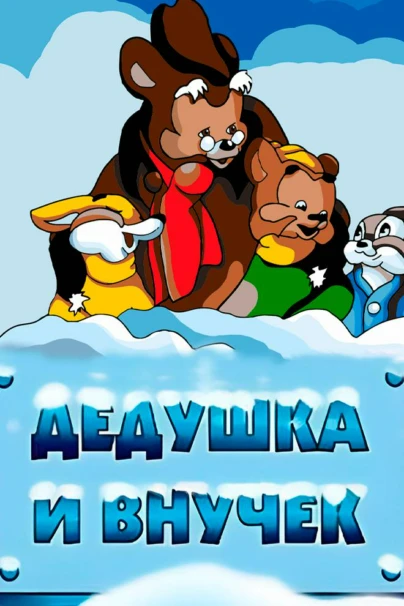 Дедушка и внучек