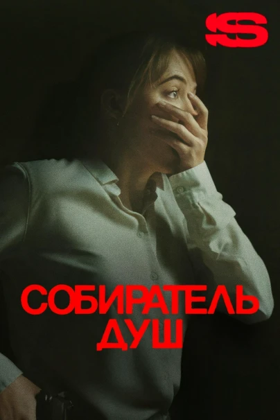 Собиратель душ