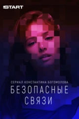 Безопасные связи