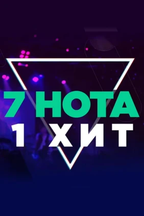 7 нота - 1 хит