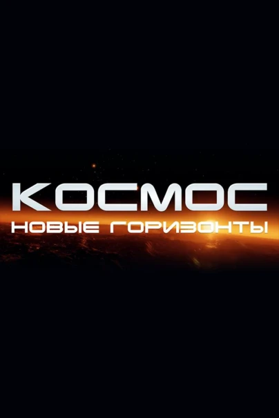 Космос. Новые горизонты
