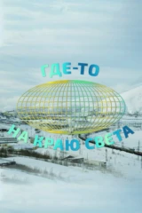 Где-то на краю света
