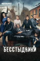 Бесстыдники