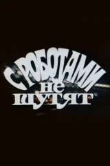 С роботами не шутят
