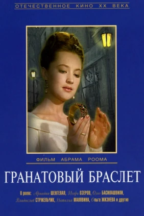 Гранатовый браслет