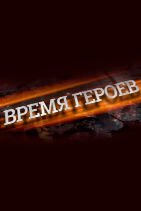 Время героев