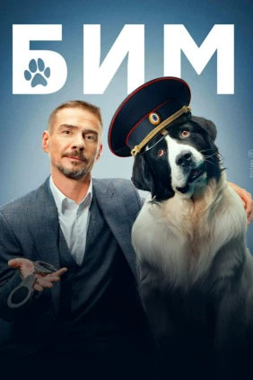 Пёс в законе