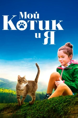 Мой котик и я