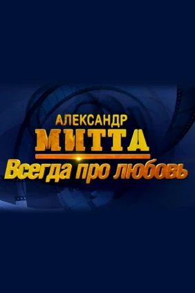 Александр Митта. Всегда про любовь
