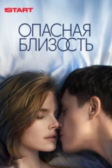 Опасная близость